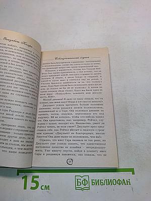 Соблазнительная лгунья