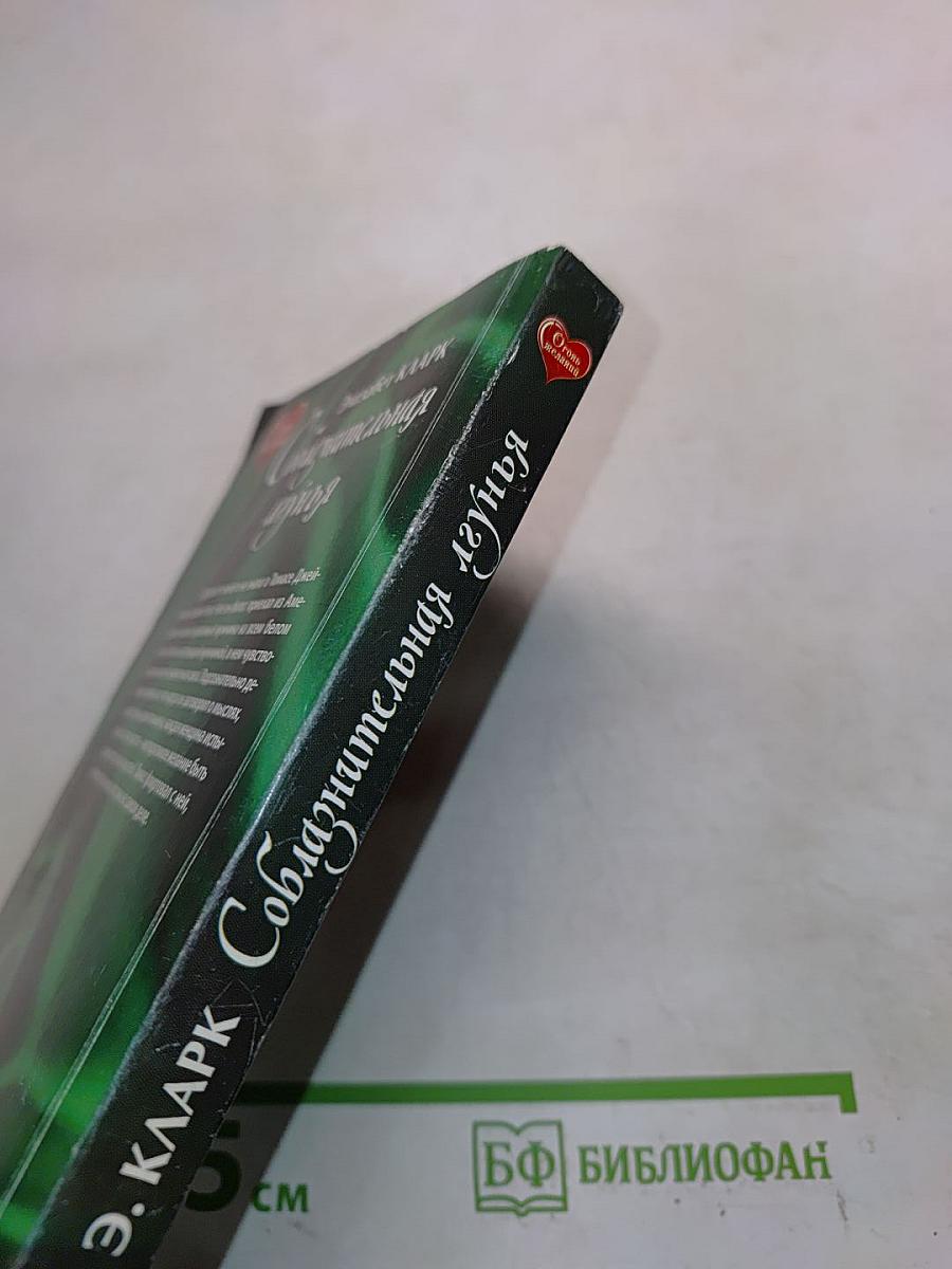 Соблазнительная лгунья