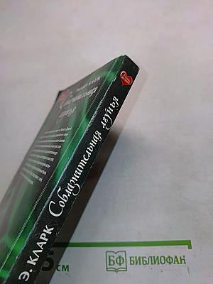 Соблазнительная лгунья