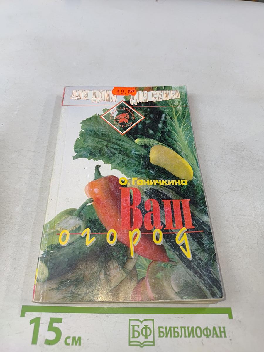 Ваш огород
