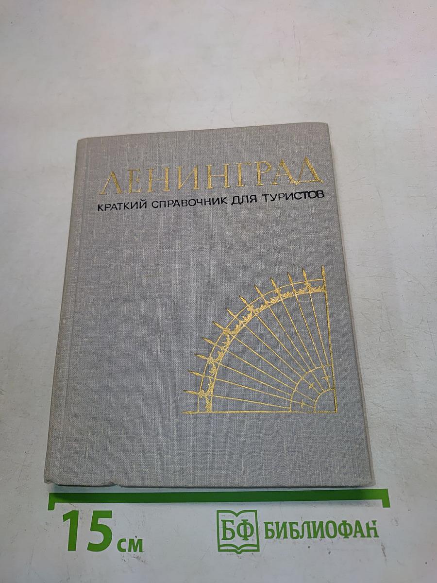 Ленинград: Краткий справочник для туристов