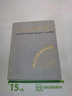 Ленинград: Краткий справочник для туристов