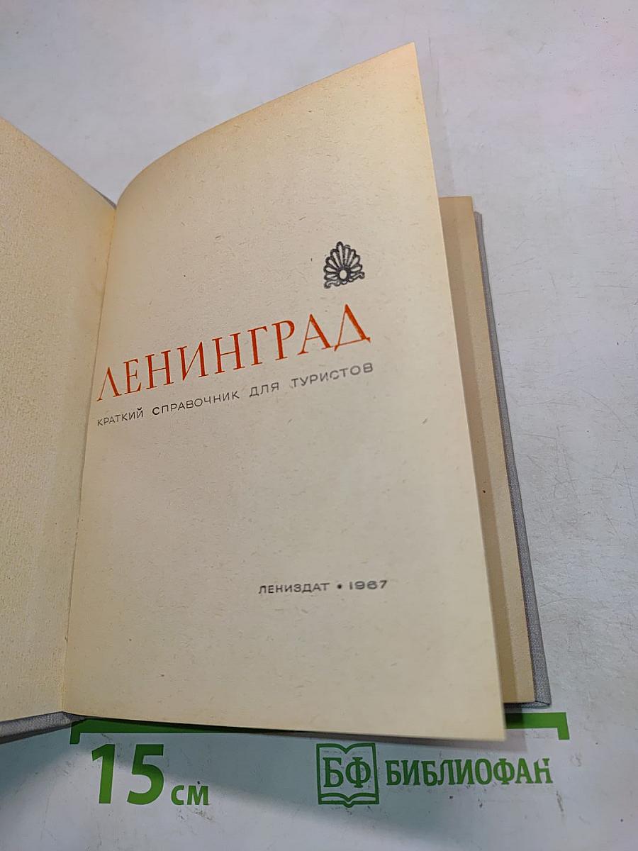 Ленинград: Краткий справочник для туристов