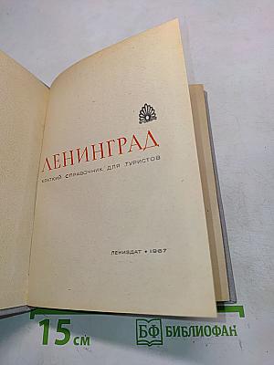 Ленинград: Краткий справочник для туристов