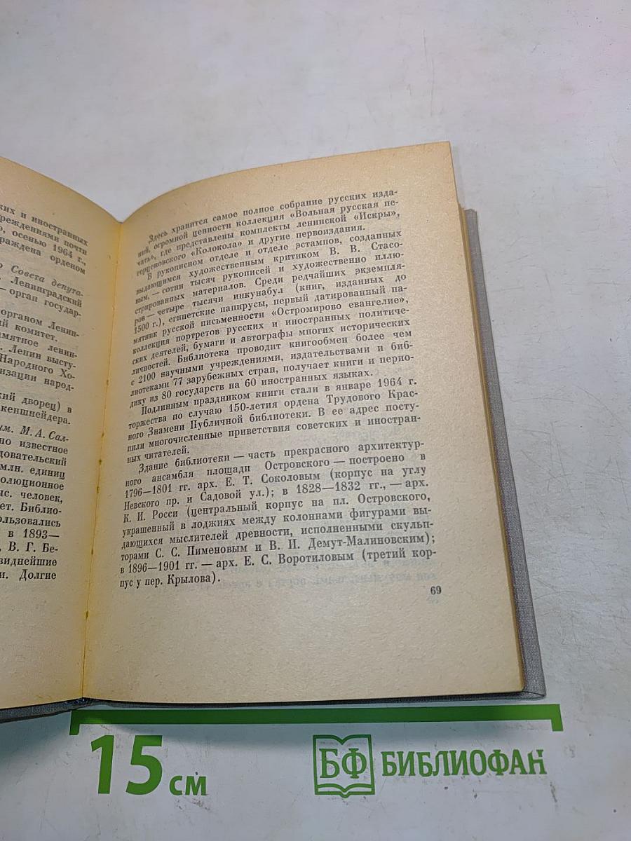 Ленинград: Краткий справочник для туристов