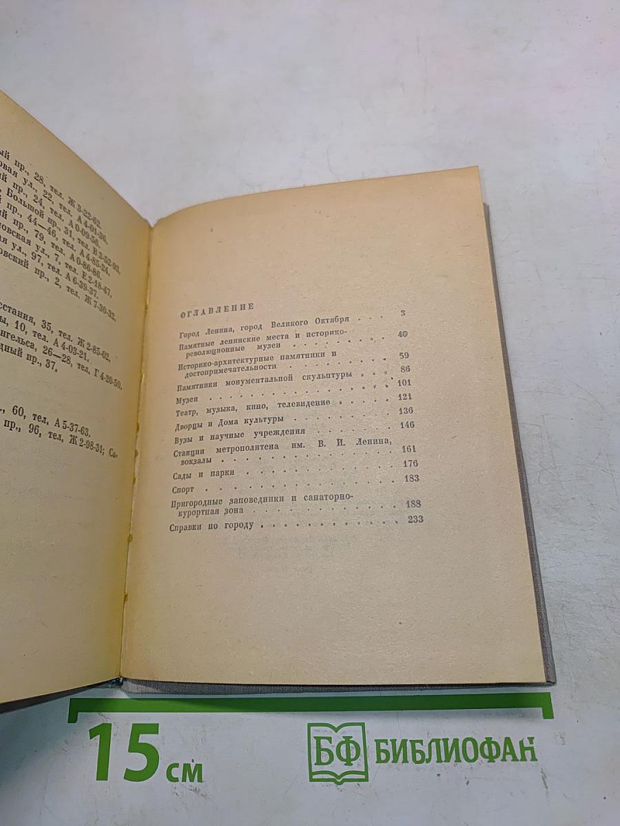 Ленинград: Краткий справочник для туристов