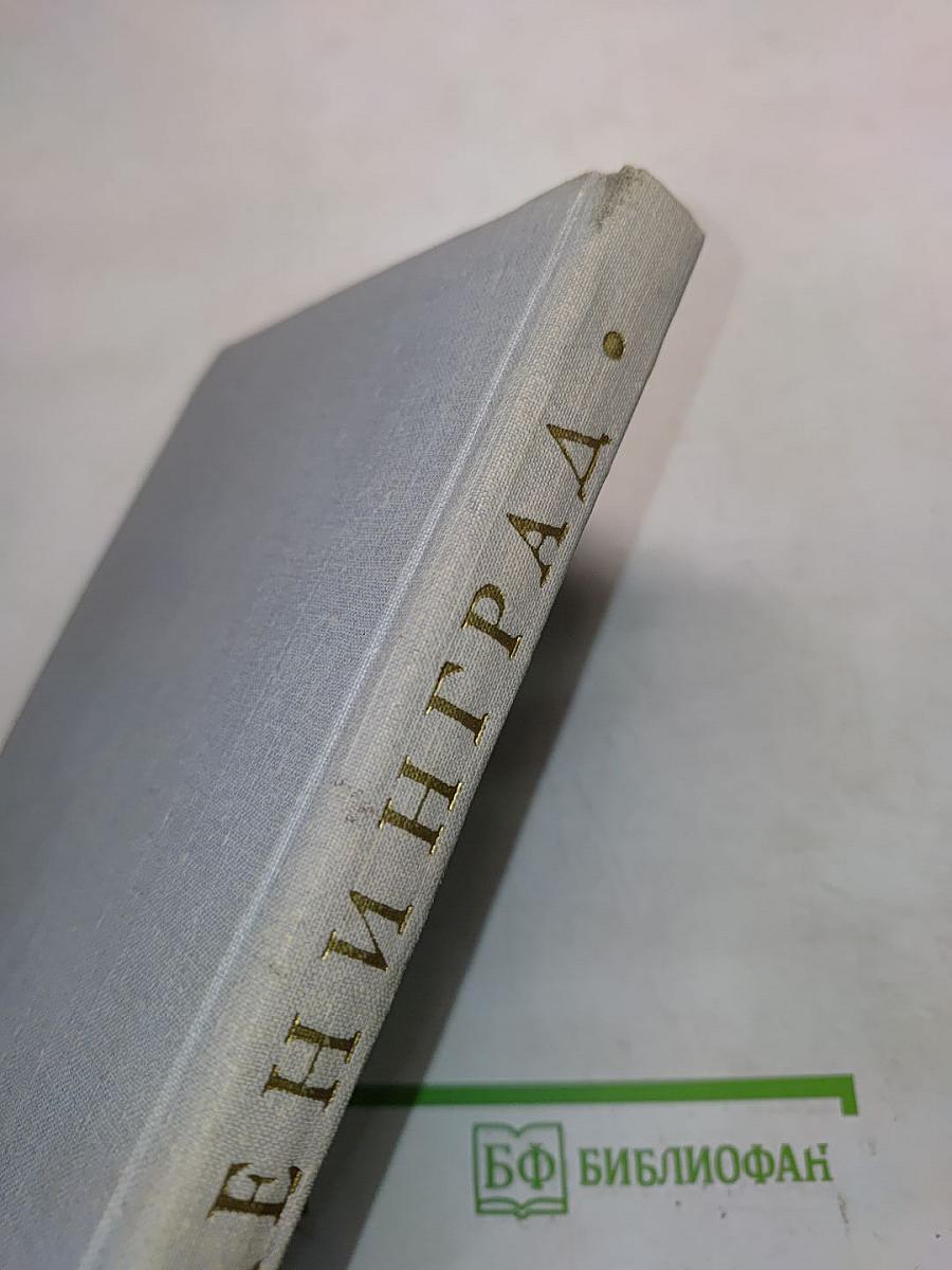 Ленинград: Краткий справочник для туристов
