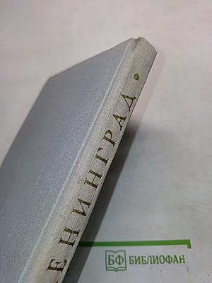 Ленинград: Краткий справочник для туристов
