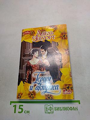 Гериот и актриса