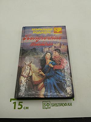 Полуночные тайны