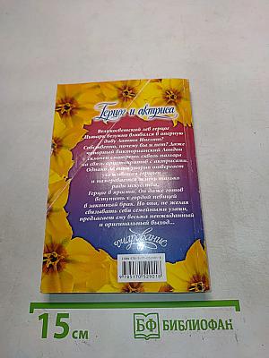 Гериот и актриса