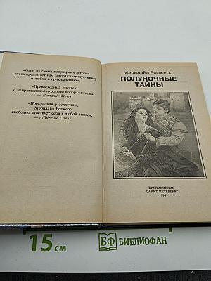 Полуночные тайны