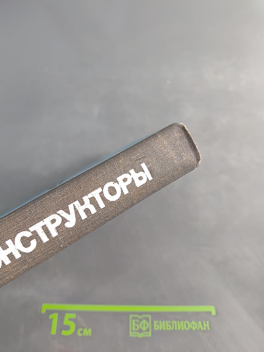Конструкторы