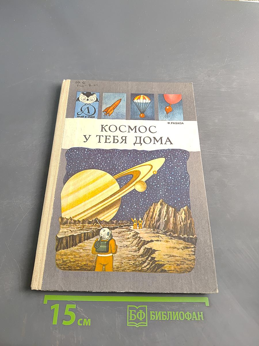 Космос у тебя дома