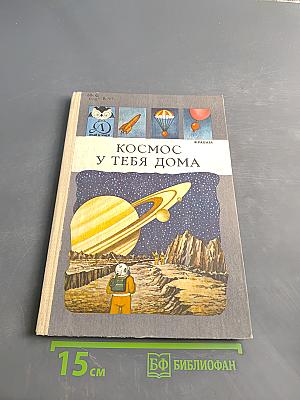 Космос у тебя дома
