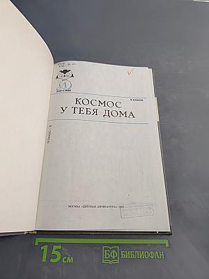 Космос у тебя дома