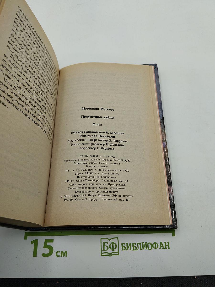 Полуночные тайны