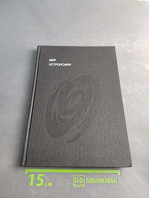 Мир астрономии