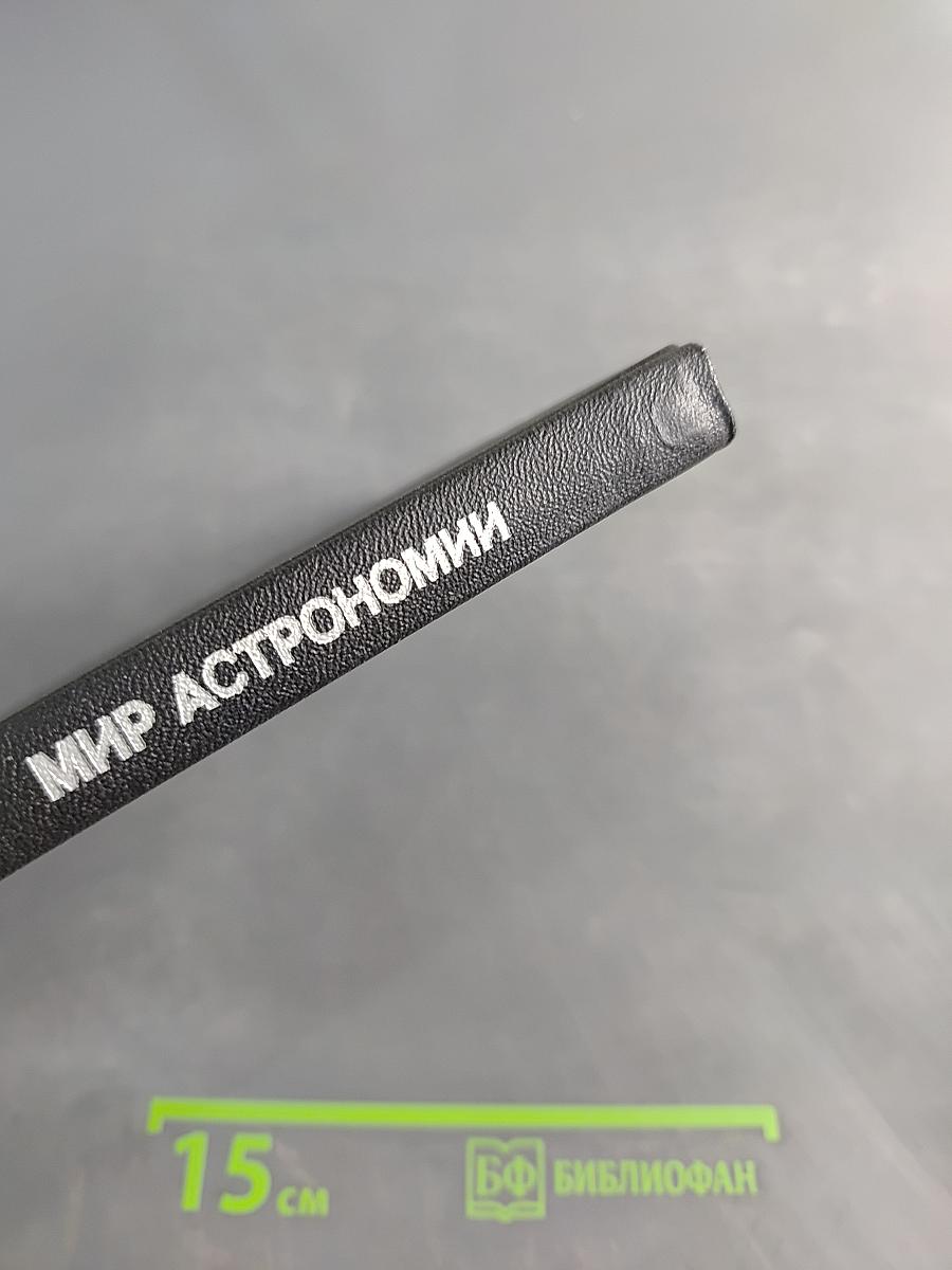 Мир астрономии