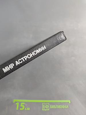 Мир астрономии