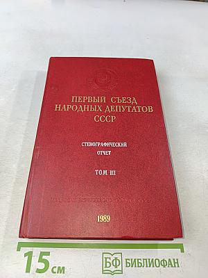 Первый съезд народных депутатов СССР. Стенографический отчет. Том III