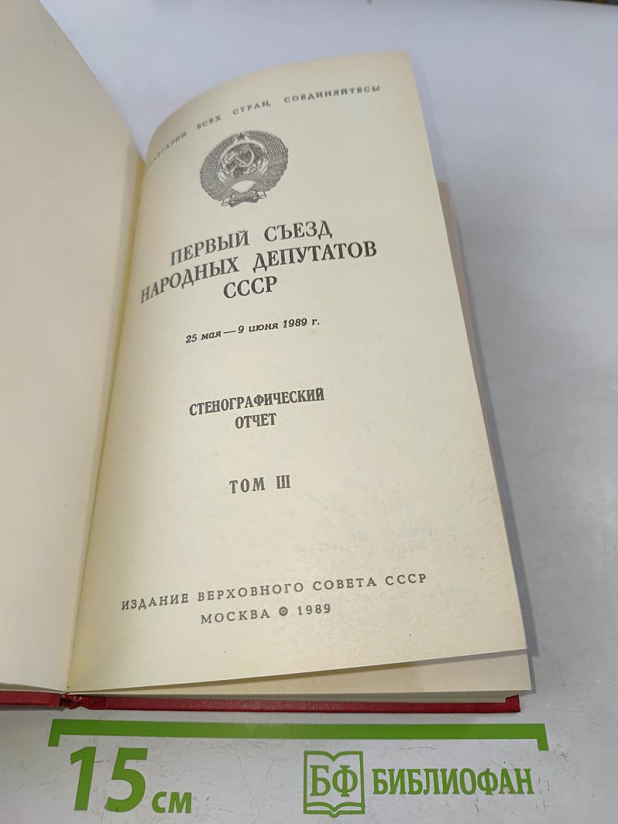 Первый съезд народных депутатов СССР. Стенографический отчет. Том III