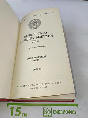 Первый съезд народных депутатов СССР. Стенографический отчет. Том III