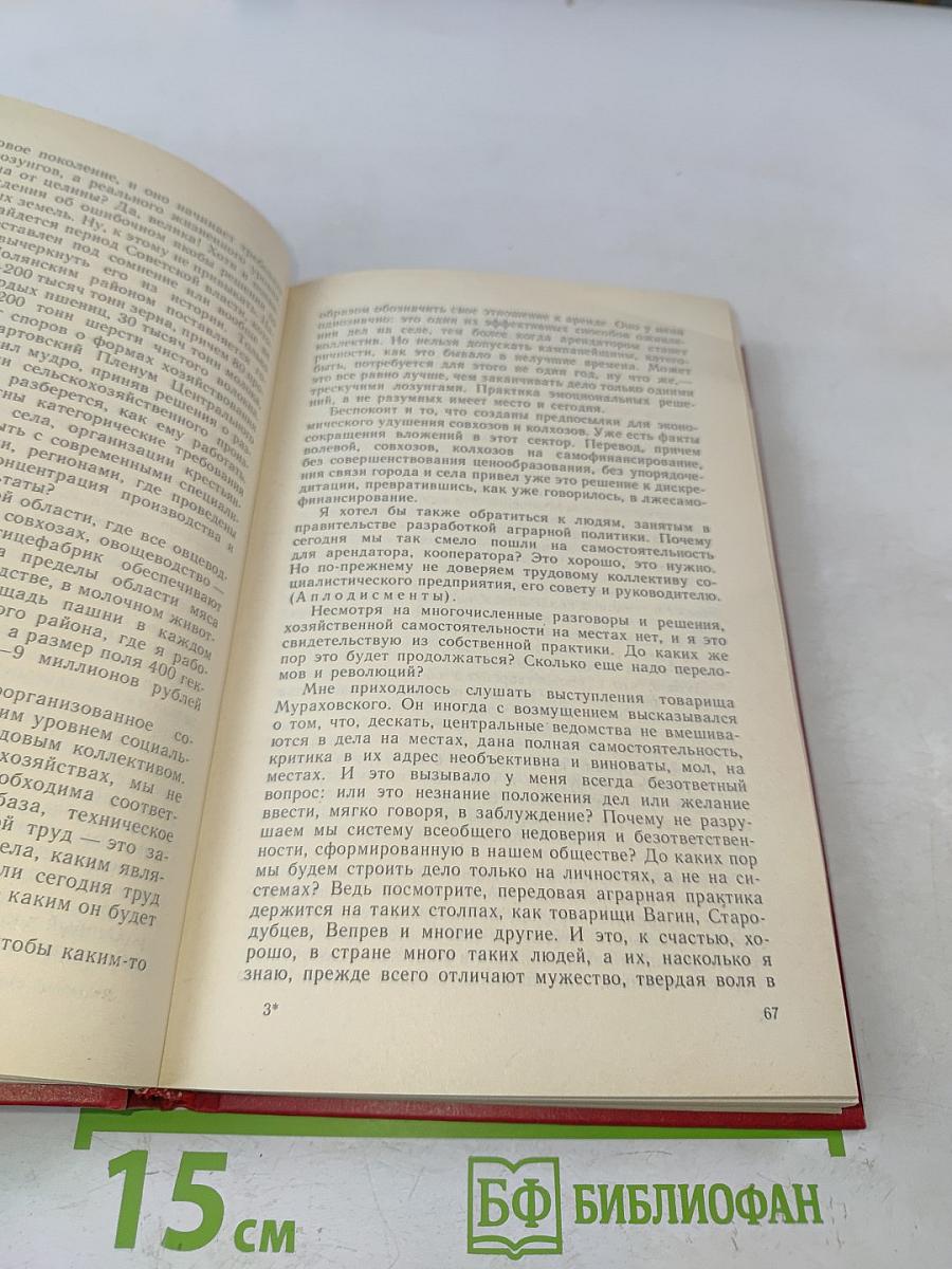 Первый съезд народных депутатов СССР. Стенографический отчет. Том III