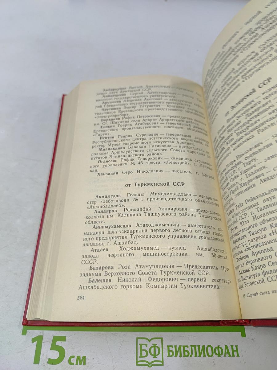 Первый съезд народных депутатов СССР. Стенографический отчет. Том III