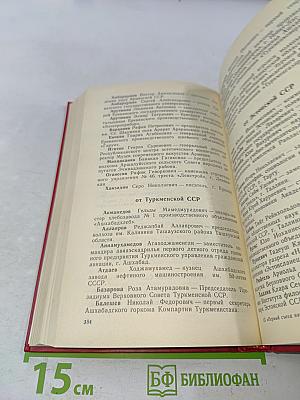 Первый съезд народных депутатов СССР. Стенографический отчет. Том III