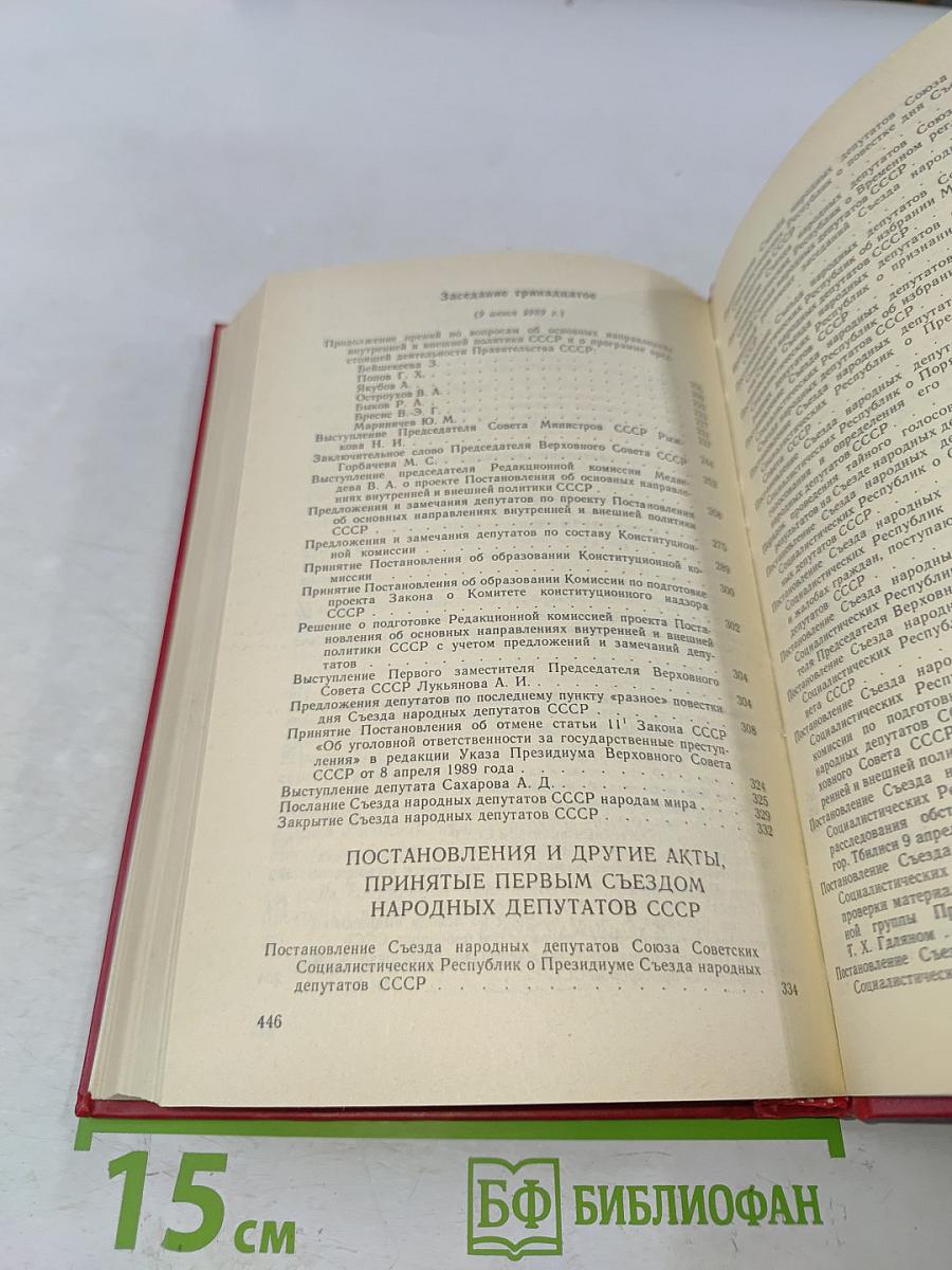 Первый съезд народных депутатов СССР. Стенографический отчет. Том III