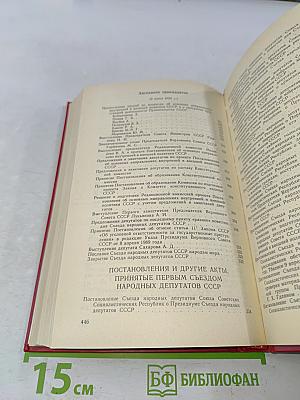 Первый съезд народных депутатов СССР. Стенографический отчет. Том III