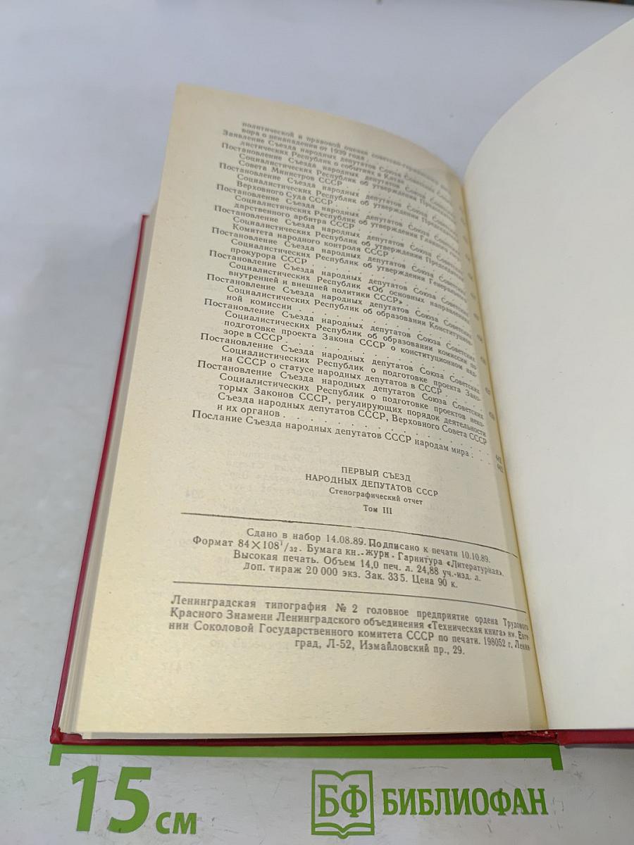 Первый съезд народных депутатов СССР. Стенографический отчет. Том III