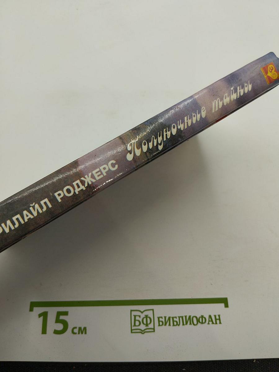 Полуночные тайны