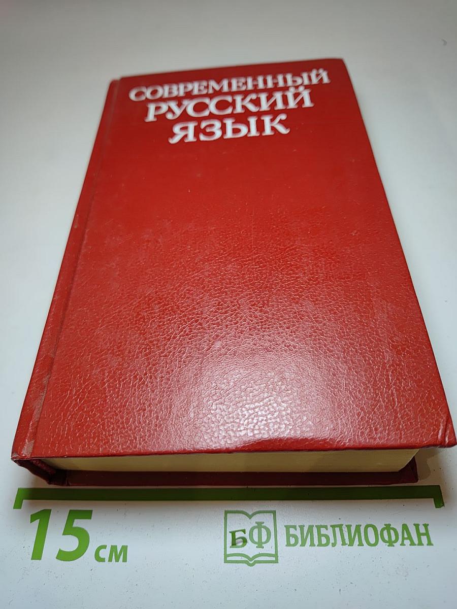 Современный русский язык. Учебник для студентов филологических специальностей