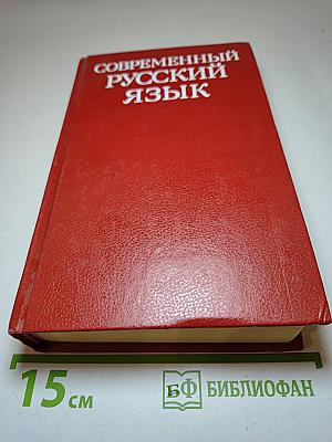 Современный русский язык. Учебник для студентов филологических специальностей