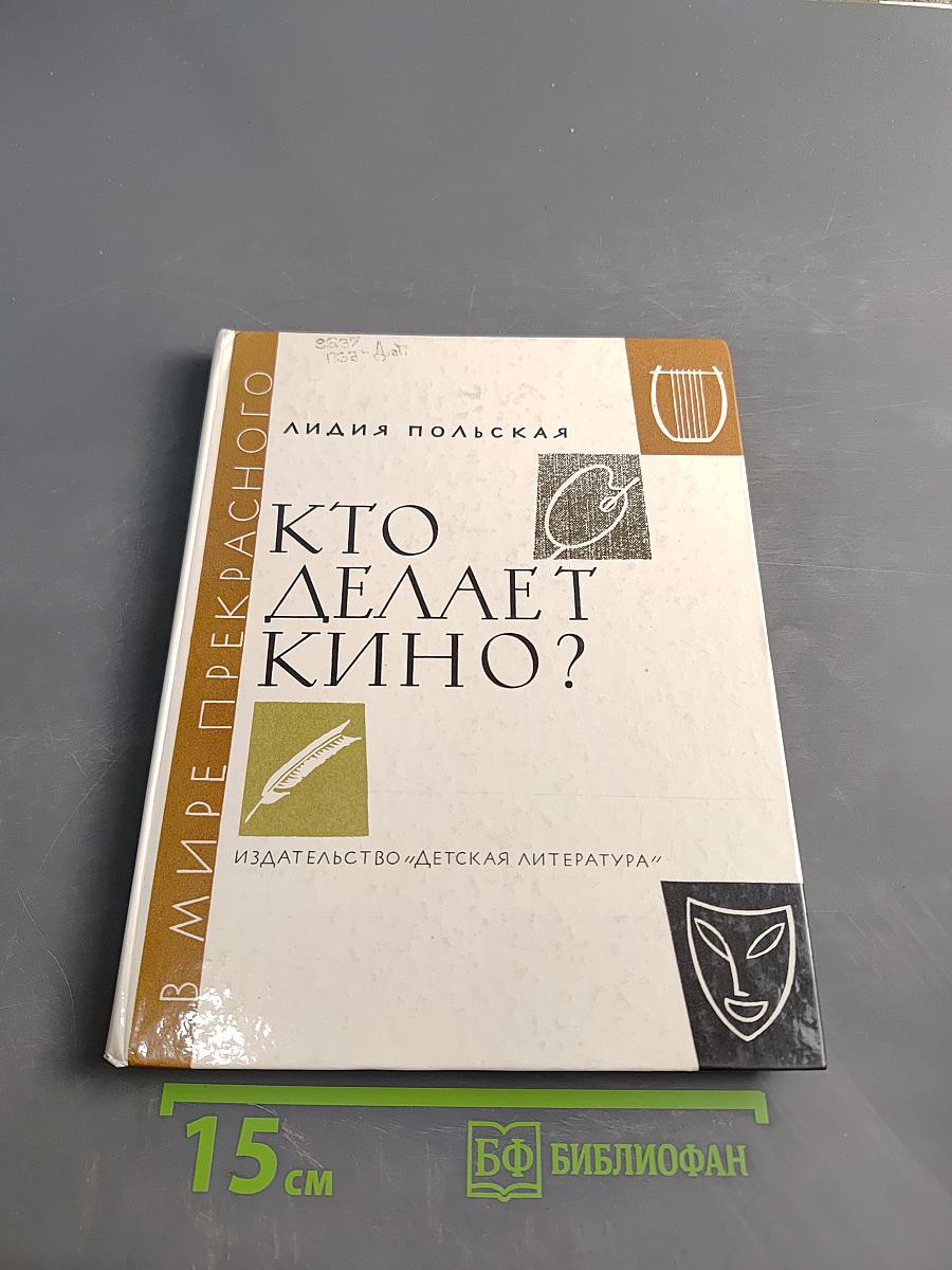 Кто делает кино?