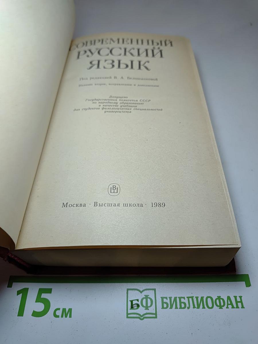 Современный русский язык. Учебник для студентов филологических специальностей