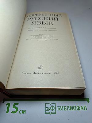 Современный русский язык. Учебник для студентов филологических специальностей