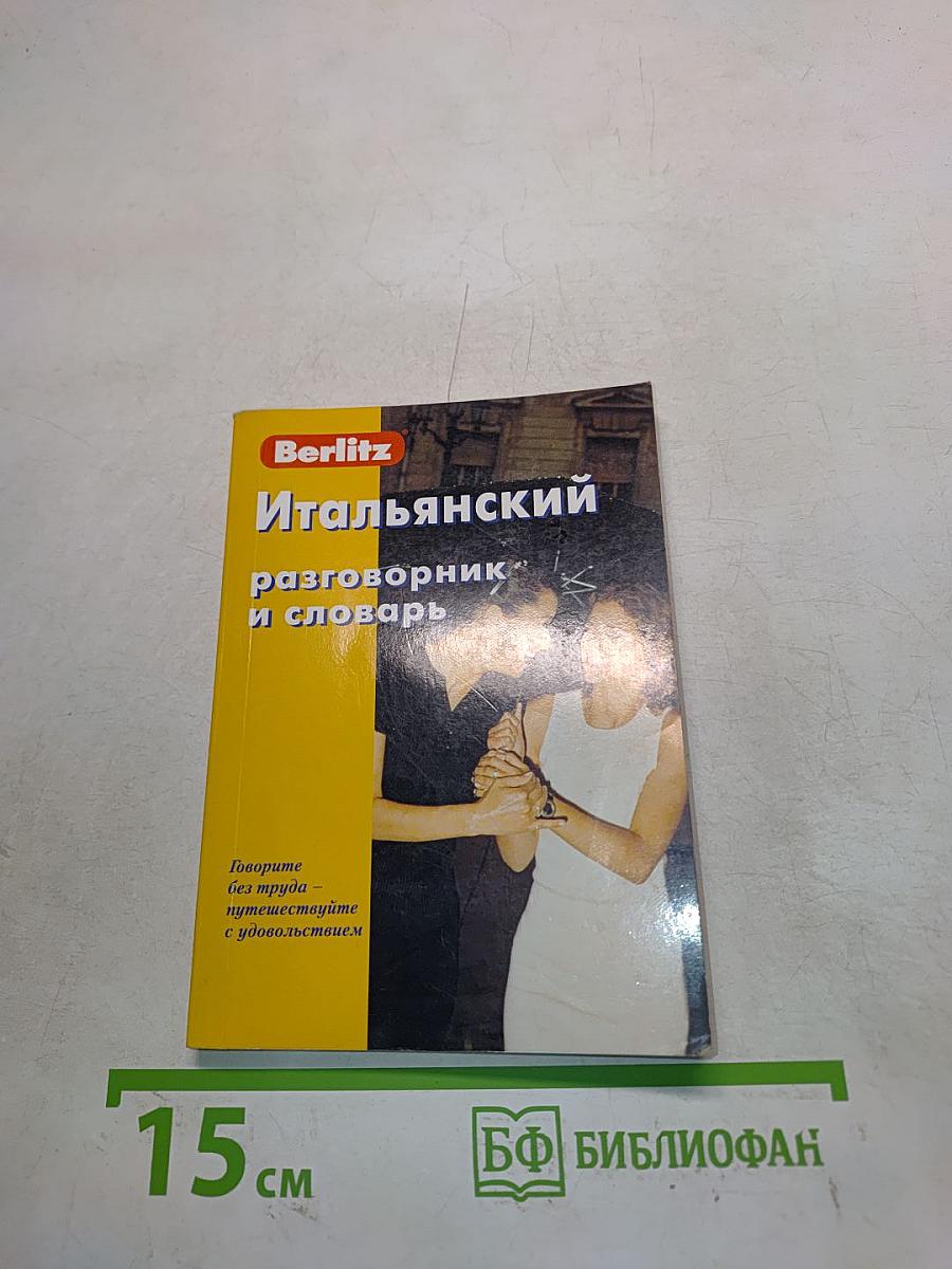 Итальянский разговорник и словарь