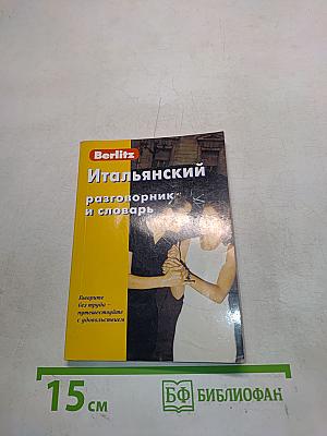 Итальянский разговорник и словарь