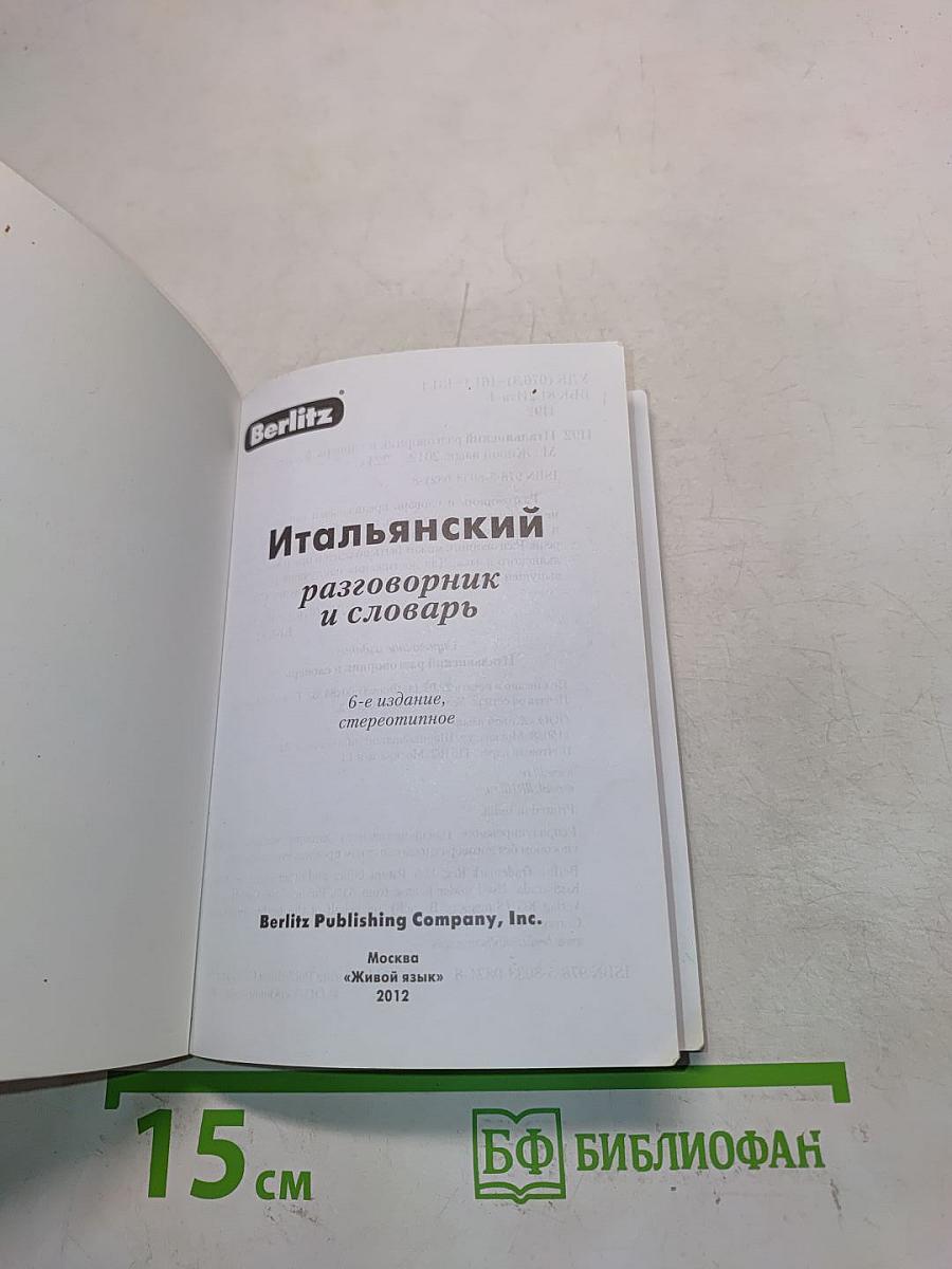 Итальянский разговорник и словарь