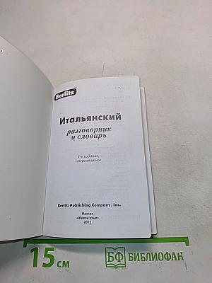 Итальянский разговорник и словарь
