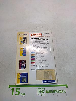 Итальянский разговорник и словарь