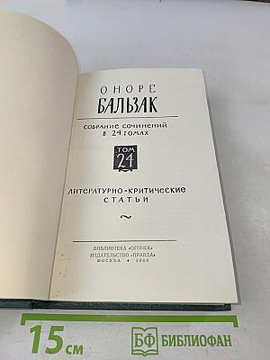 Собрание сочинений в 24 томах. Том 24. Литературно-критические статьи