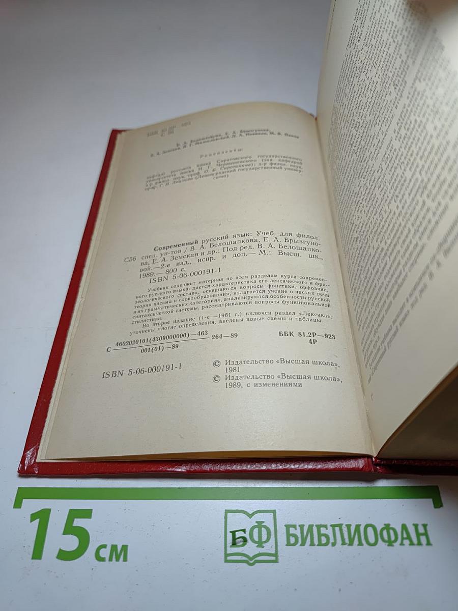 Современный русский язык. Учебник для студентов филологических специальностей