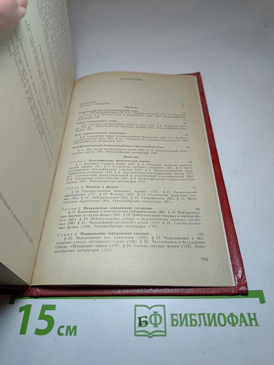 Современный русский язык. Учебник для студентов филологических специальностей