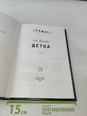 Детка