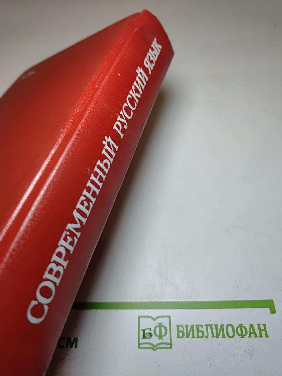 Современный русский язык. Учебник для студентов филологических специальностей