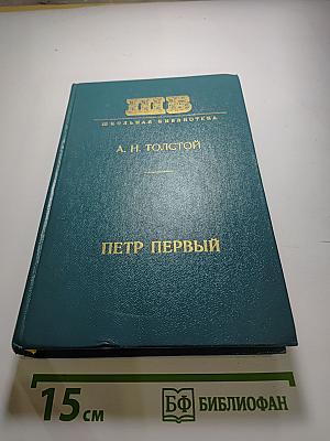 Петр Первый